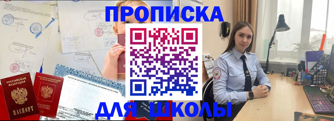 прописка для школы в Яровом